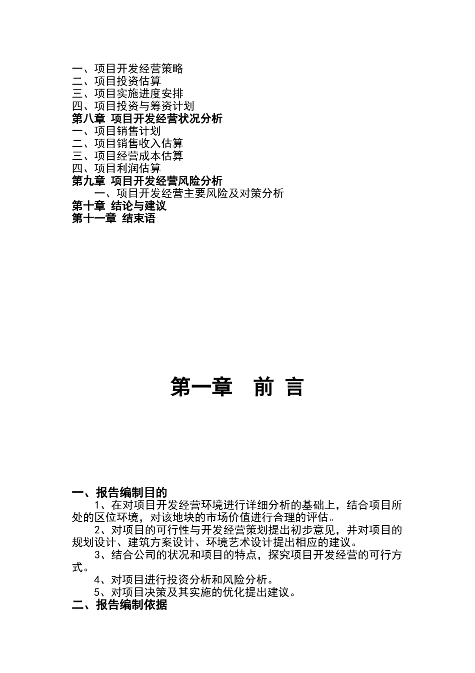 海盐县某地块项目可行性研究报告_第3页