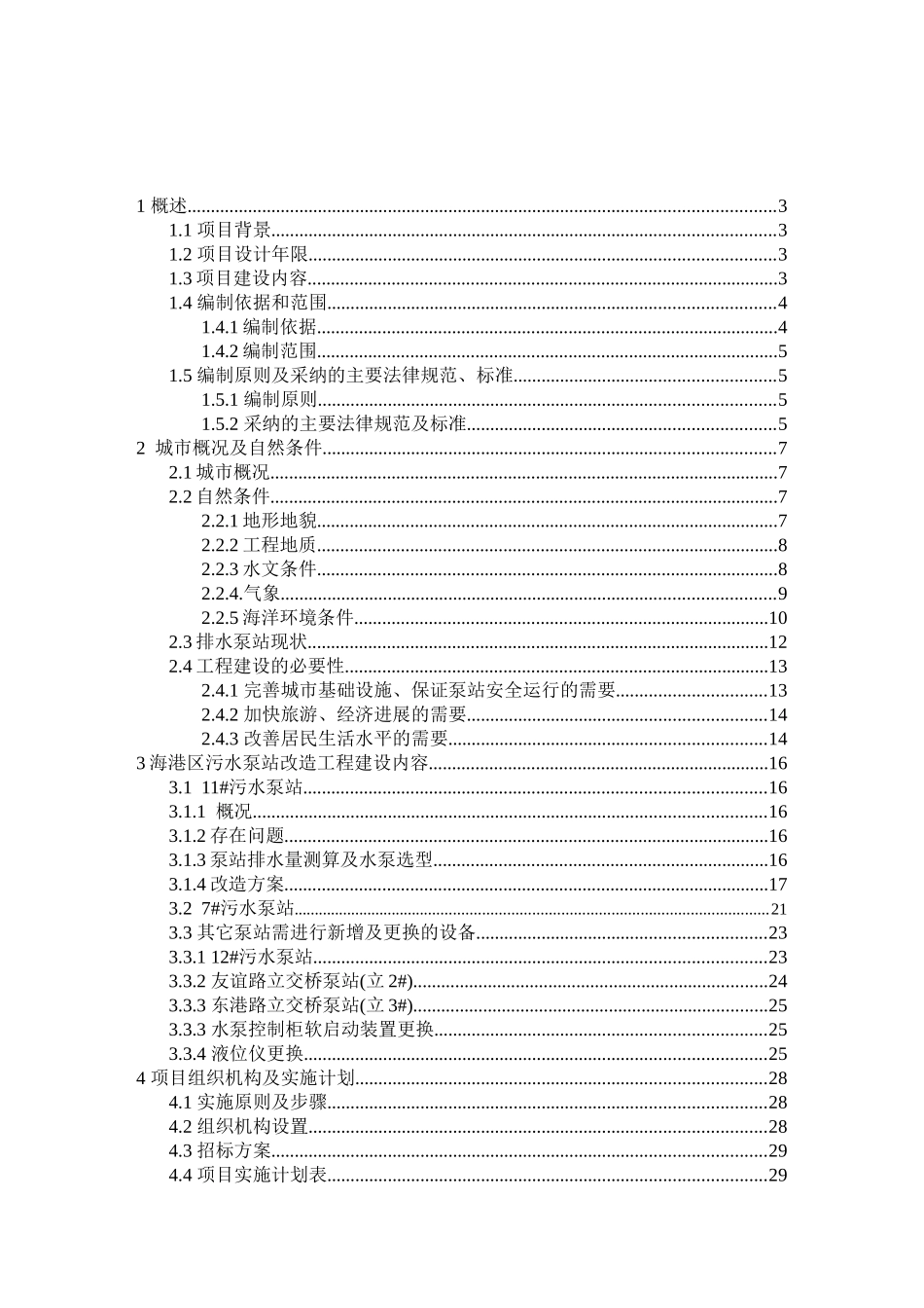 海港区污水泵站改造工程项目建议书_第2页