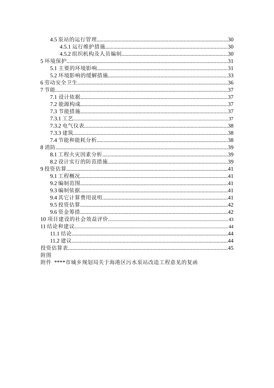 海港区污水泵站改造工程项目建议书_第3页