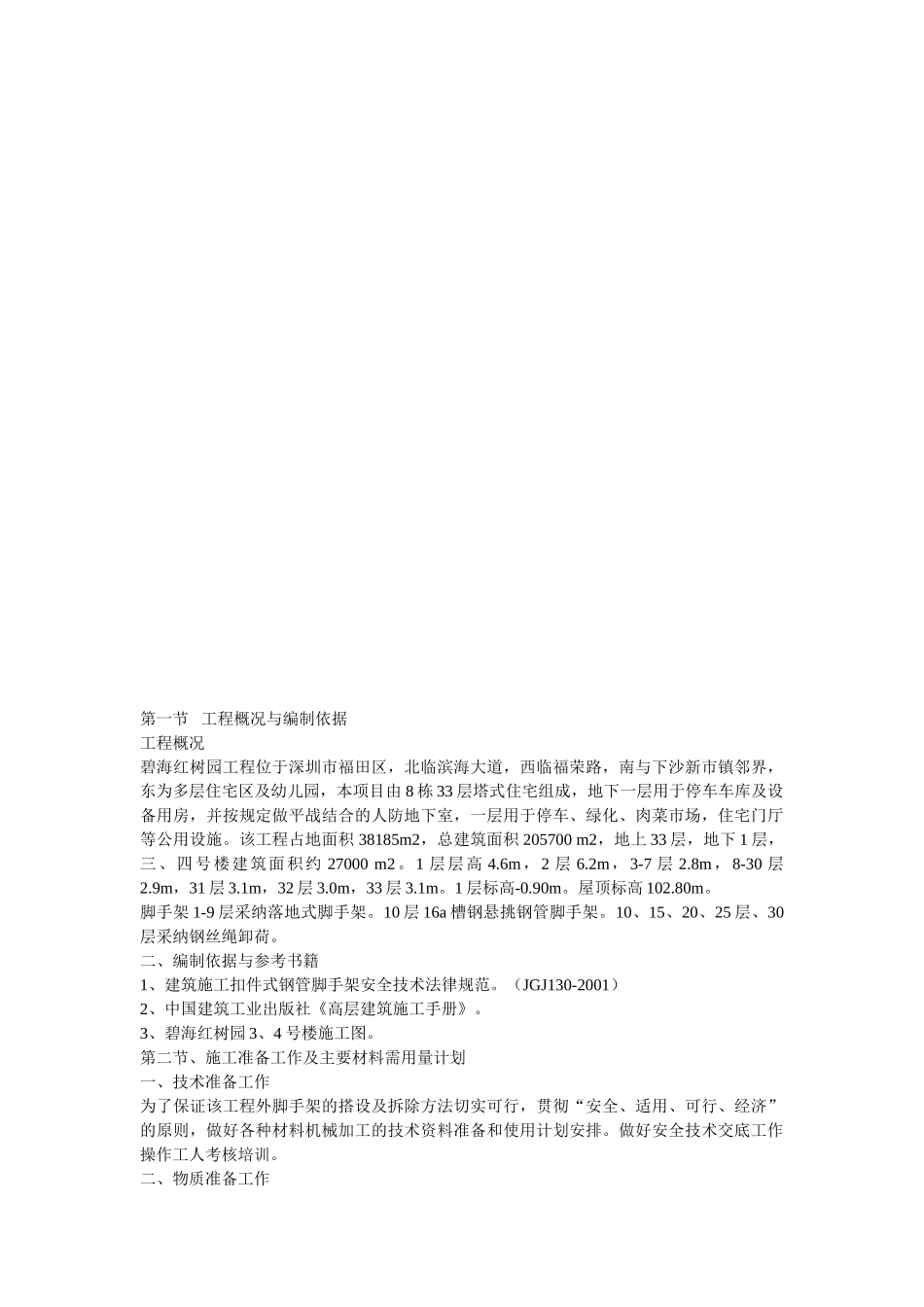 海碧红树园外墙脚手架施工组织设计方案说明文本--大学毕设论文_第2页