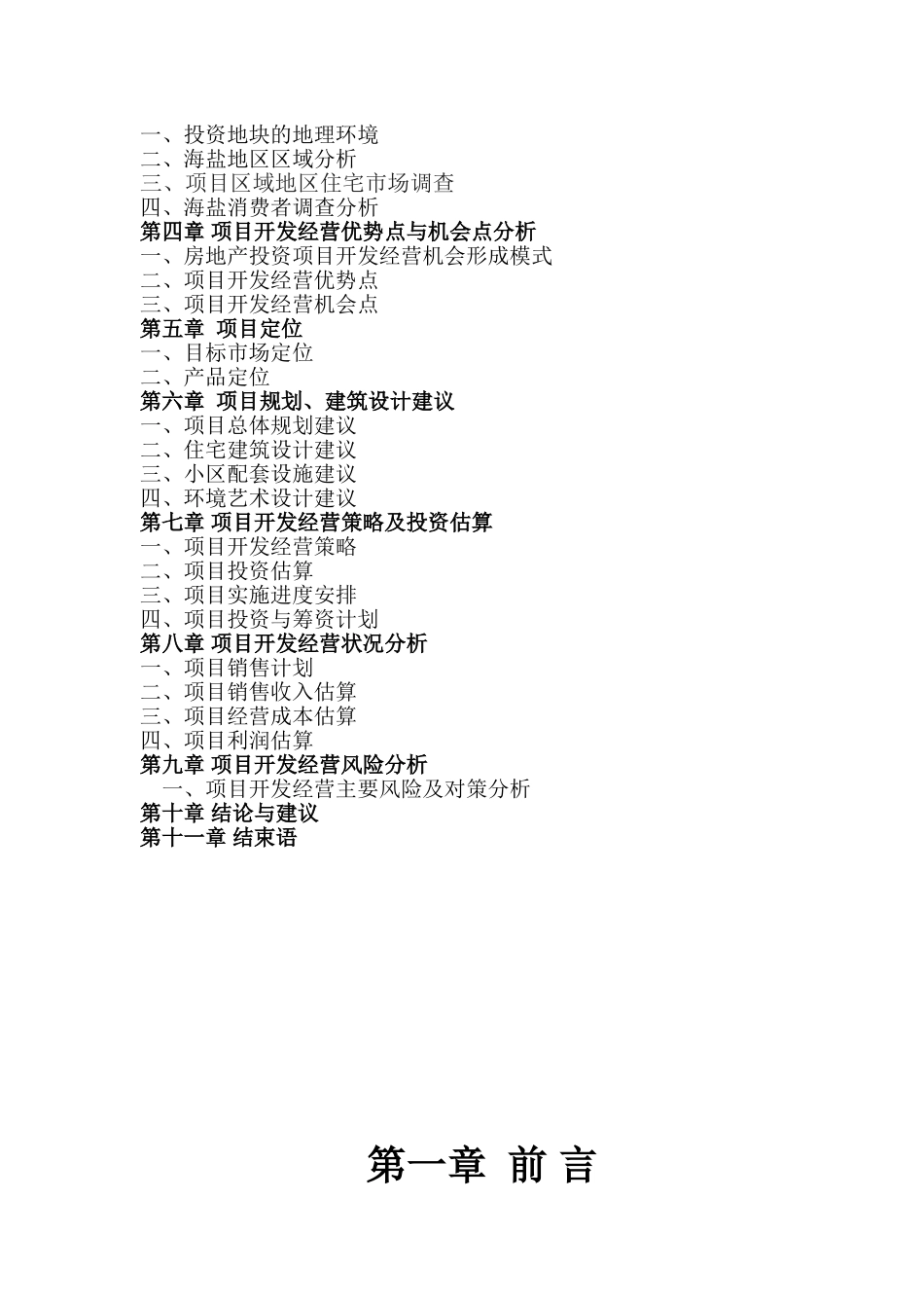 海盐县长安路西侧地块项目可行性研究报告_第3页