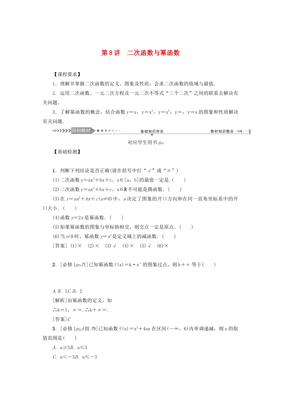 （新课标）高考数学一轮总复习 第二章 函数 第8讲 二次函数与幂函数导学案 新人教A版-新人教A版高三全册数学学案_第1页