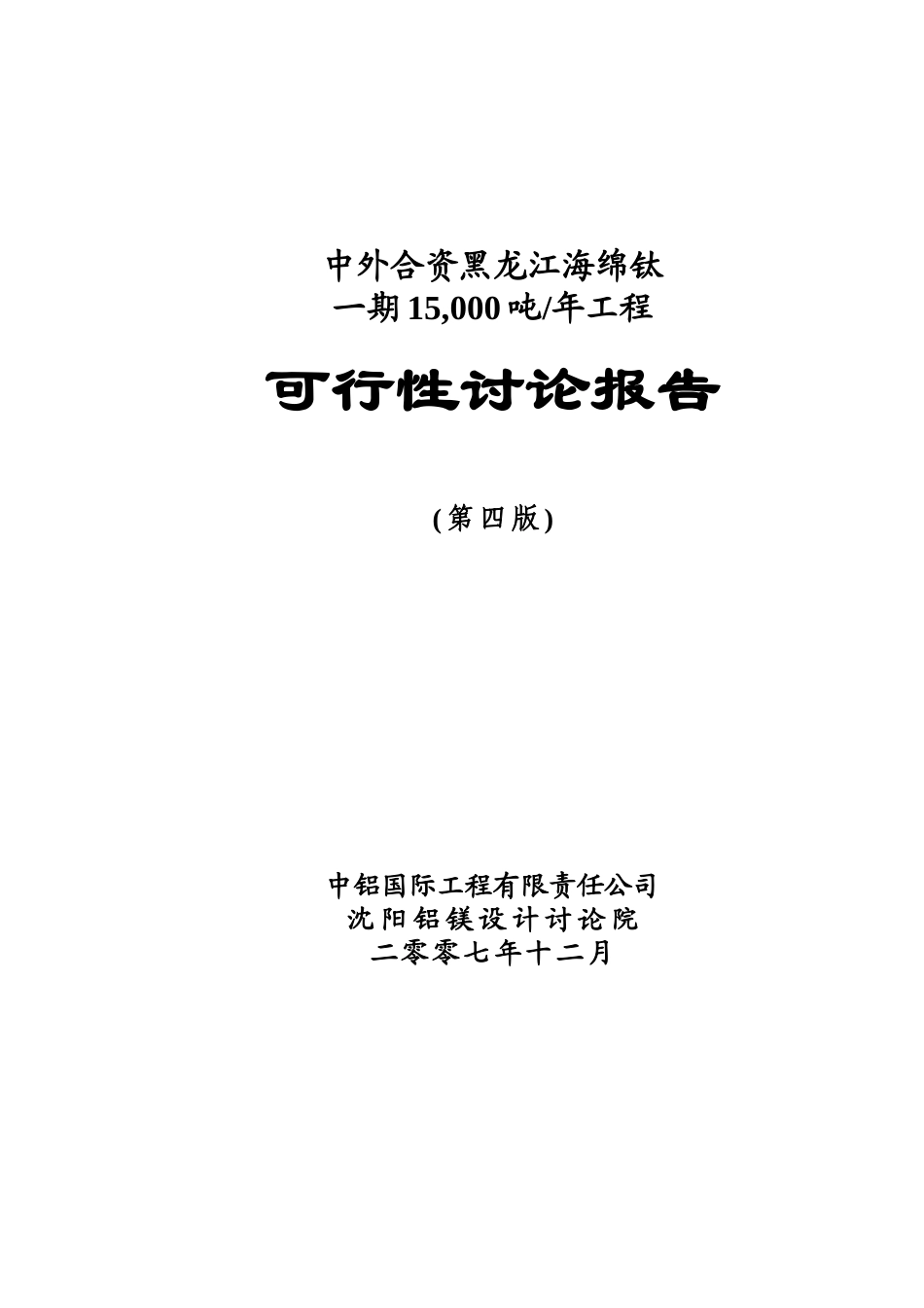 海绵钛一期15-000-吨年工程可行性研究报告_第2页