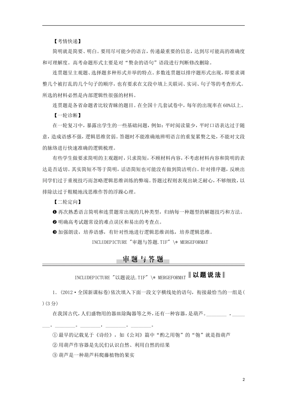 （新课标）2013届高中语文二轮复习 简明、连贯学案（教师专用）_第2页