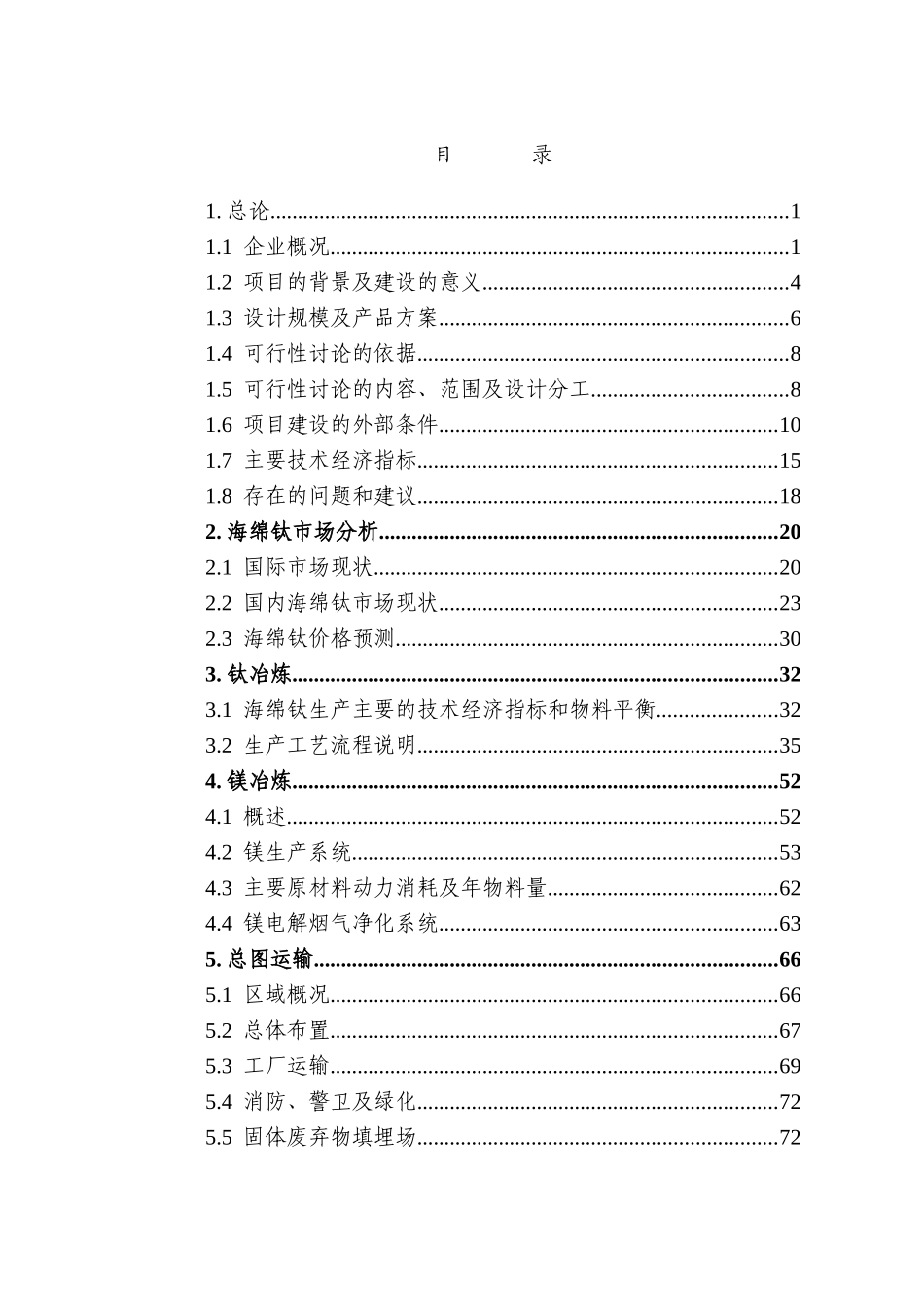 海绵钛生产项目可行性申请报告_第3页