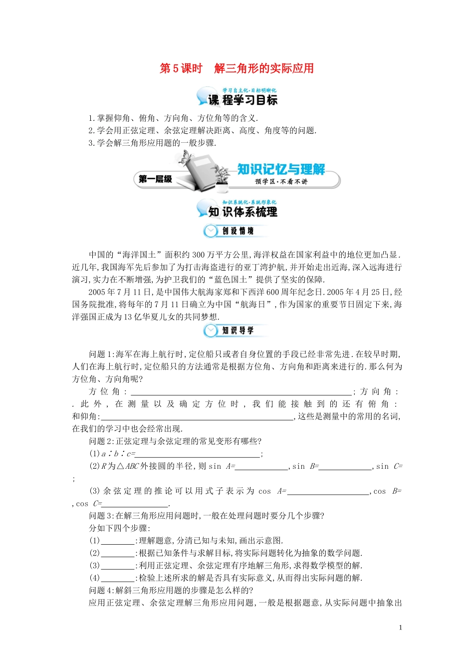 （同步辅导）2015高中数学《解三角形的实际应用》导学案 北师大版必修5_第1页