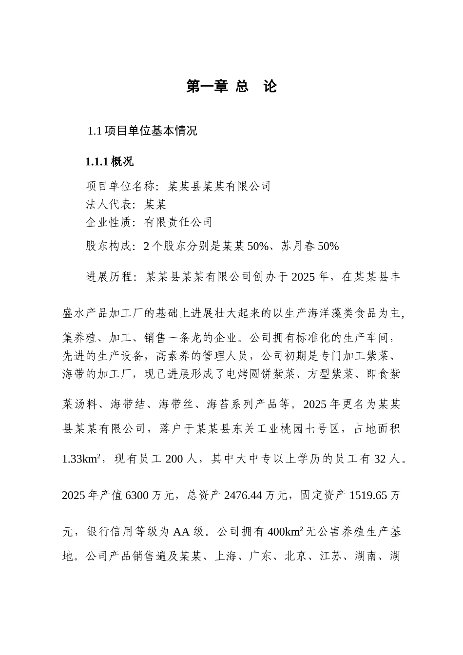 海藻加工项目可行性研究报告_第1页