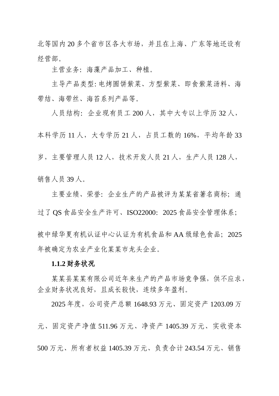 海藻加工项目可行性研究报告_第2页