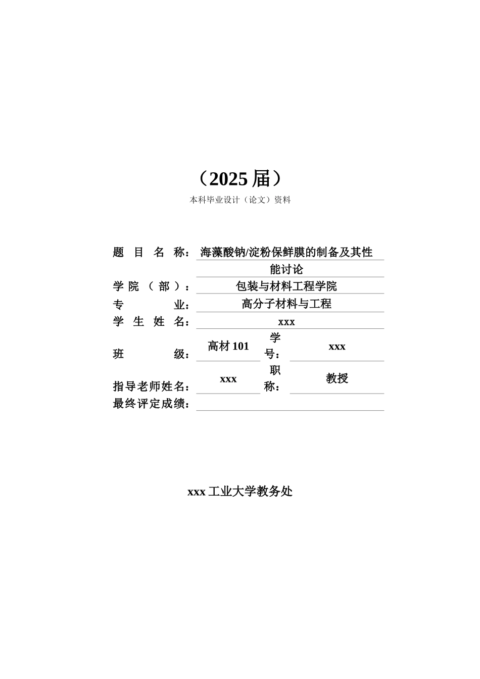 海藻酸钠淀粉保鲜膜的制备及其性能研究高分子材料与工程本科本科论文_第1页