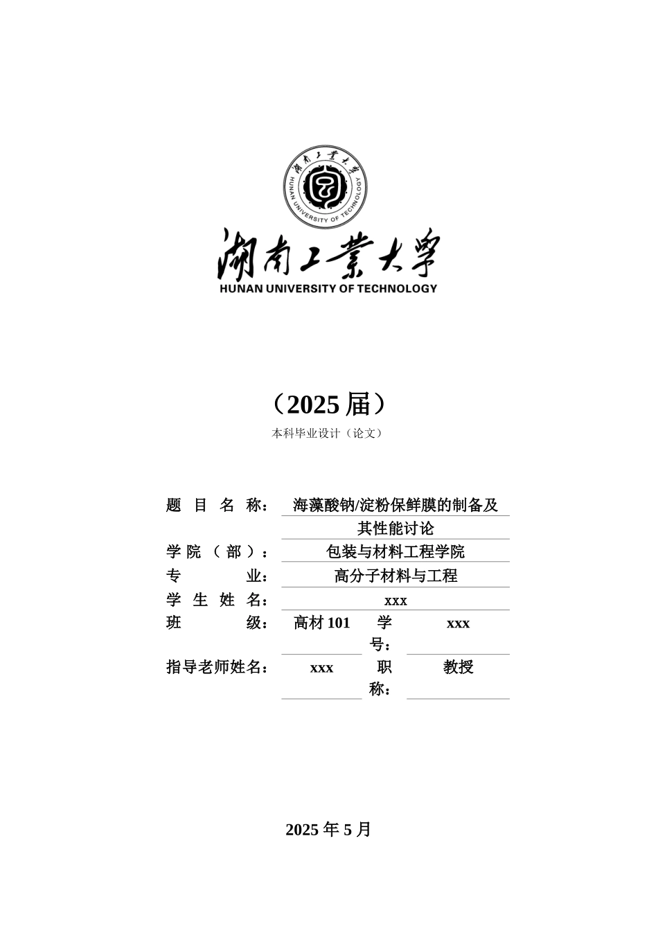海藻酸钠淀粉保鲜膜的制备及其性能研究高分子材料与工程本科本科论文_第3页