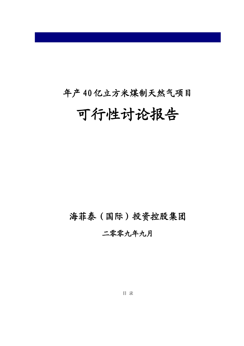 海菲泰投资控股集团年产40亿立方米煤制天然气项目可行性研究报告_第2页