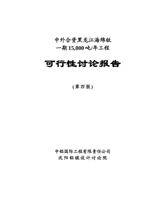 海绵钛一期15-000-吨年工程立项建设项目可行性报告