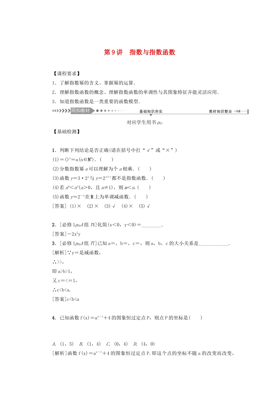 （新课标）高考数学一轮总复习 第二章 函数 第9讲 指数与指数函数导学案 新人教A版-新人教A版高三全册数学学案_第1页