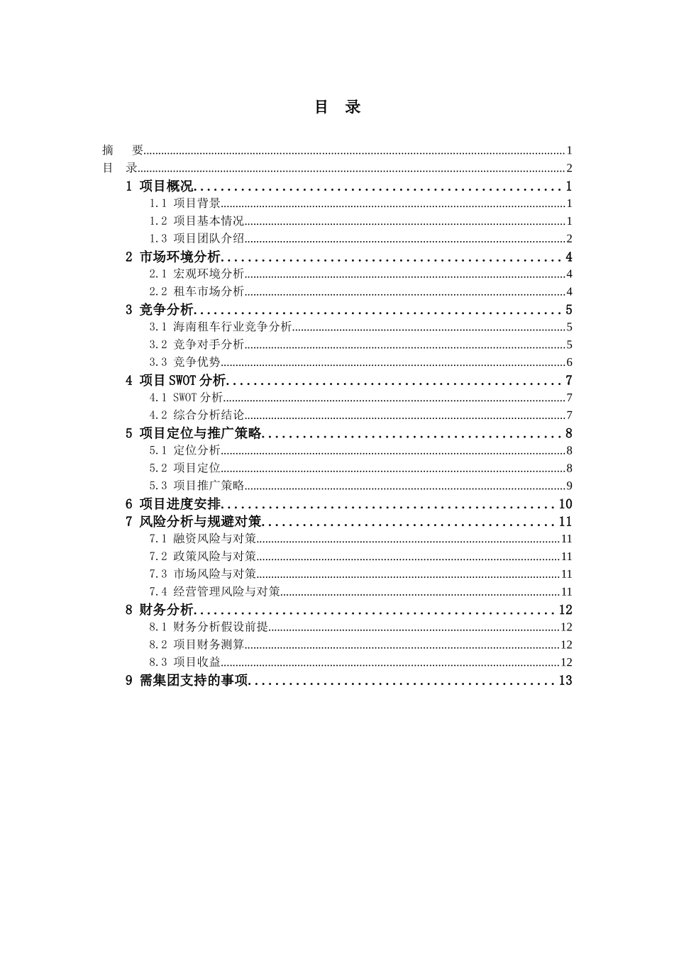 海航租车项目商业计划书_第2页