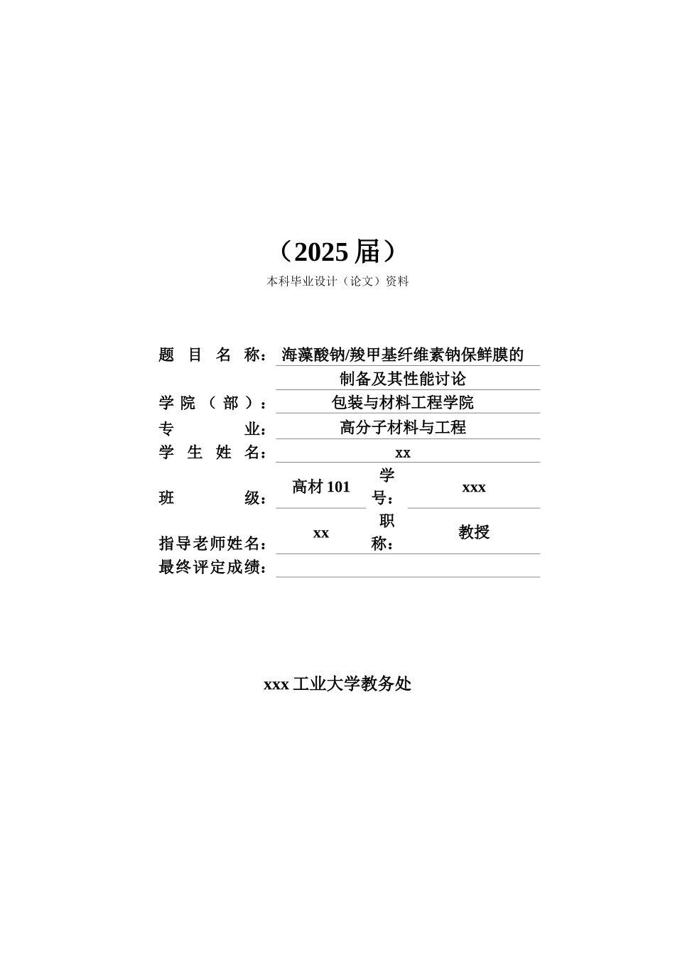 海藻酸钠羧甲基纤维素钠保鲜膜的制备及其性能研究高分子材料与工程本科本科论文_第1页