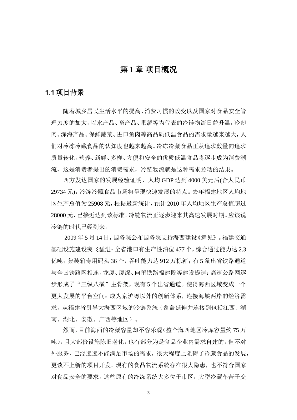 海西冷链物流园项目投资计划书_第3页