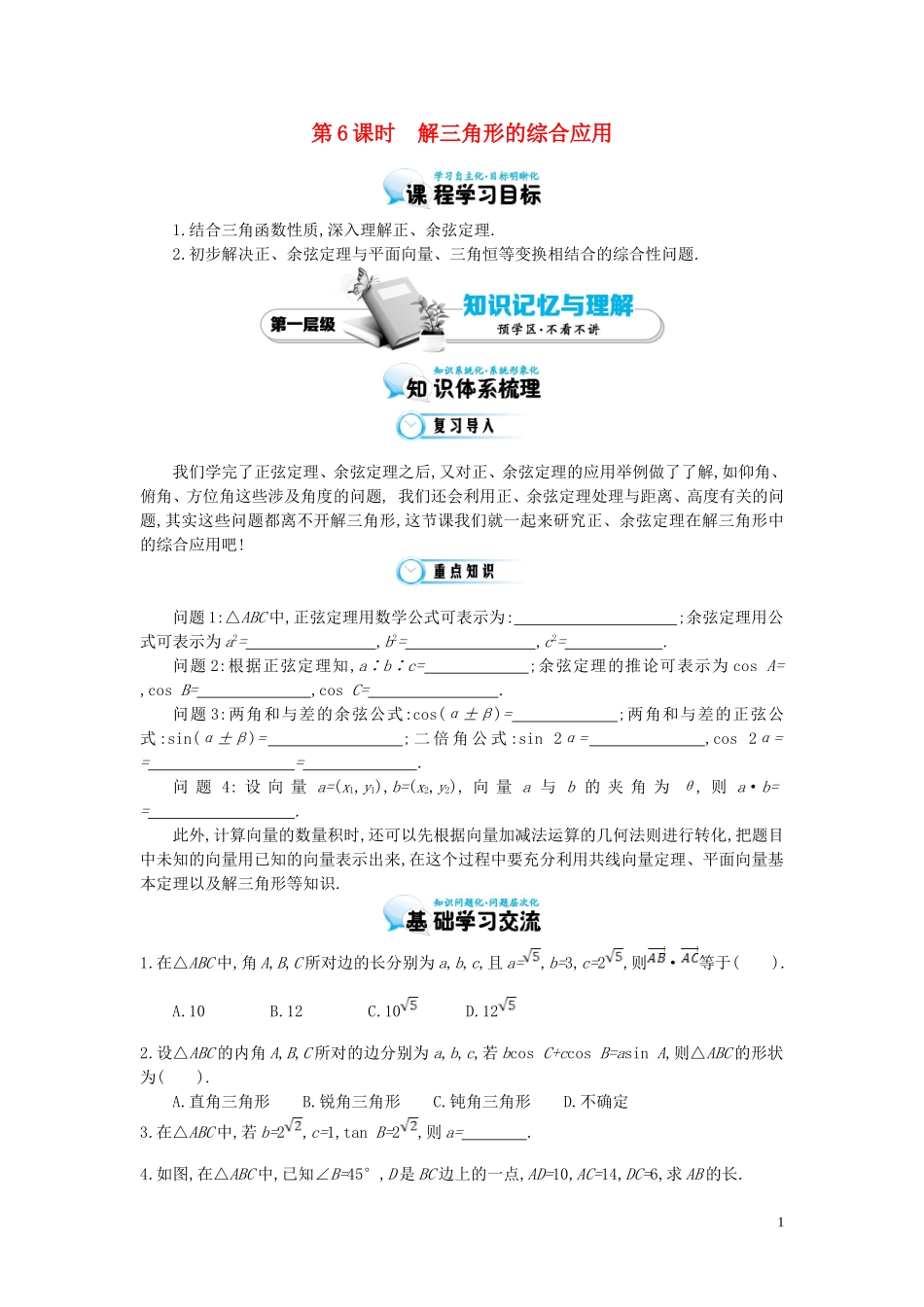 （同步辅导）2015高中数学《解三角形的综合应用》导学案 北师大版必修5_第1页