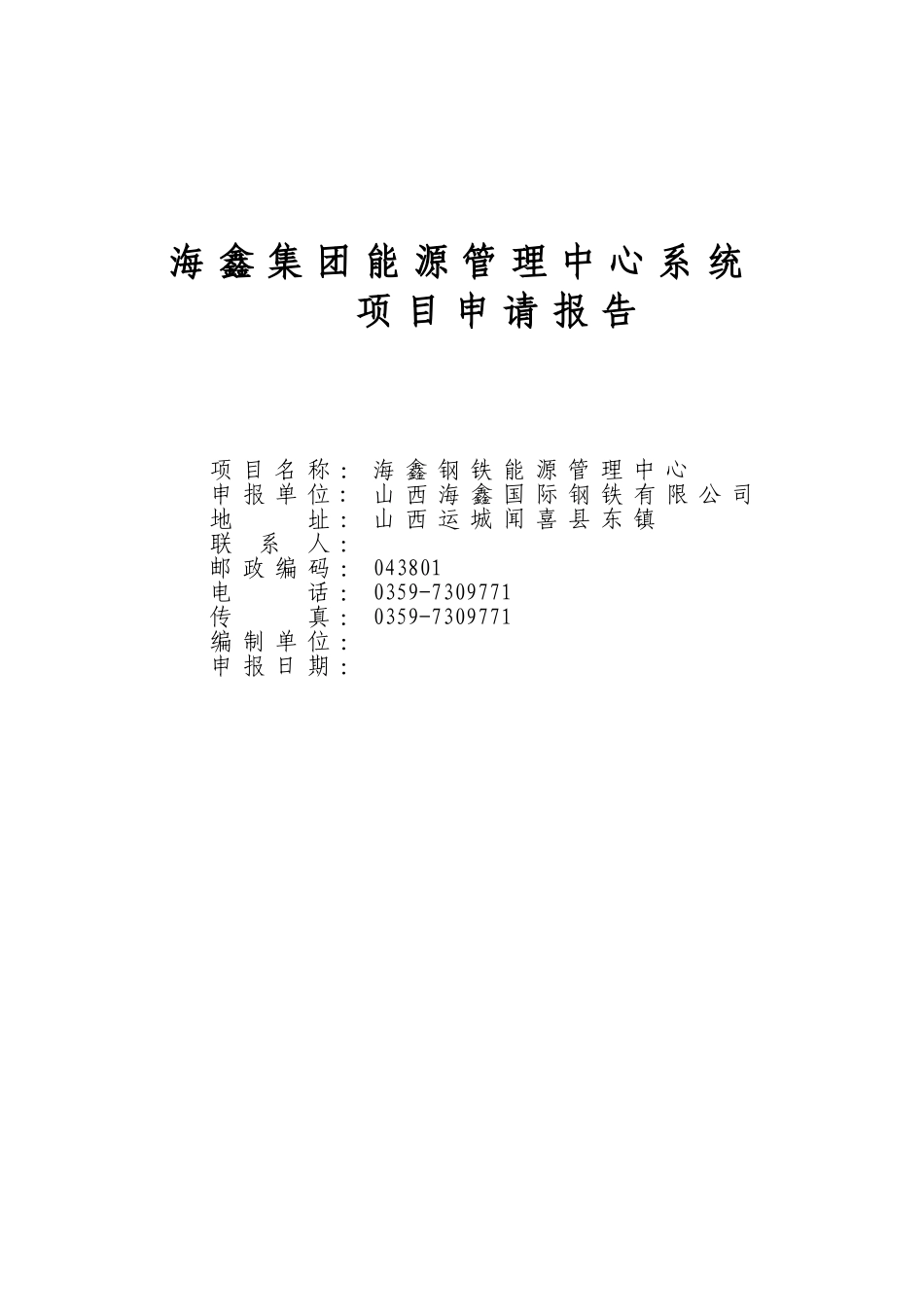 海鑫集团钢铁能源管理中心系统项目申请报告_第2页