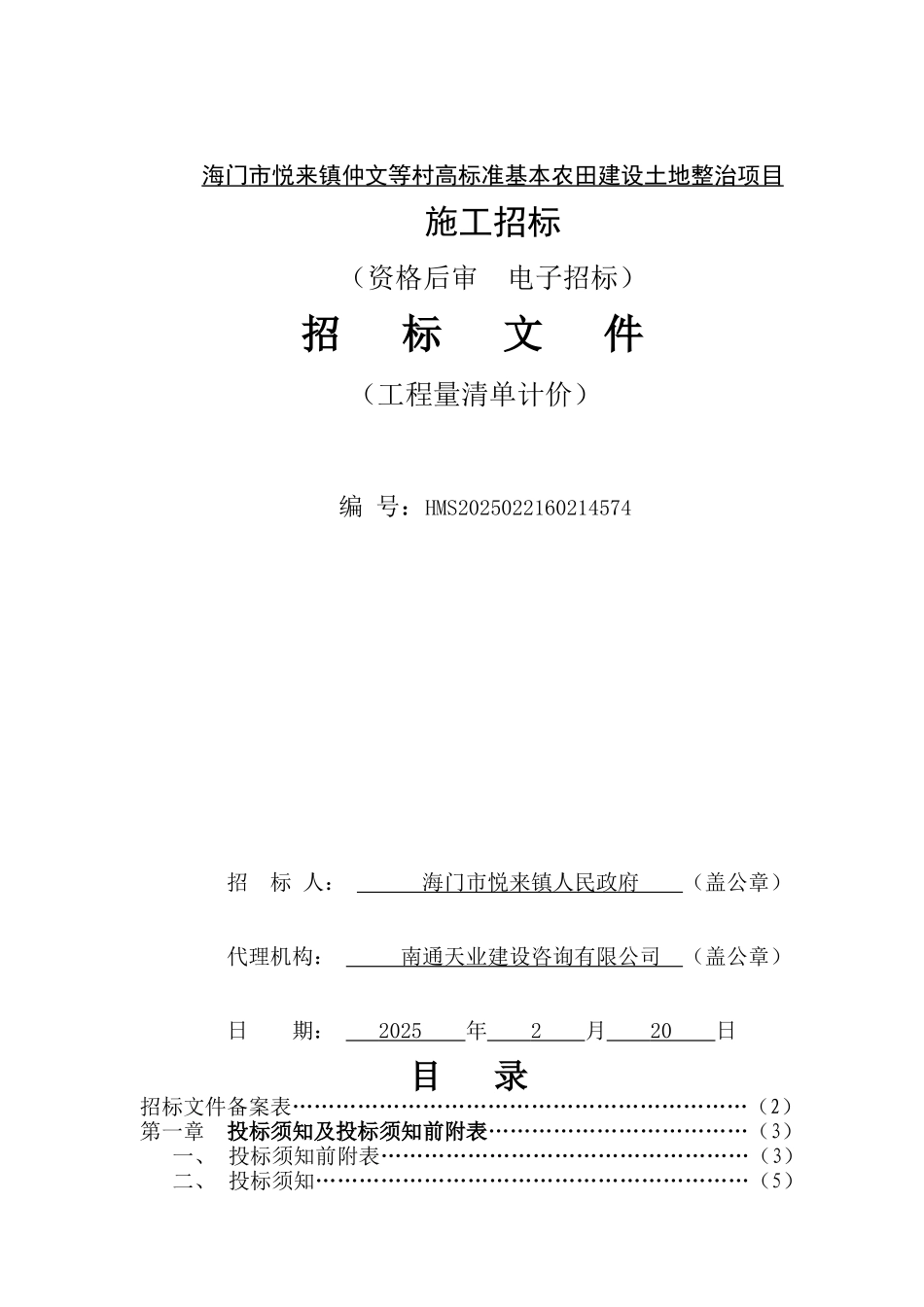 海门市悦来镇仲文等村高标准基本农田建设土地整治项目施工招标文件_第1页