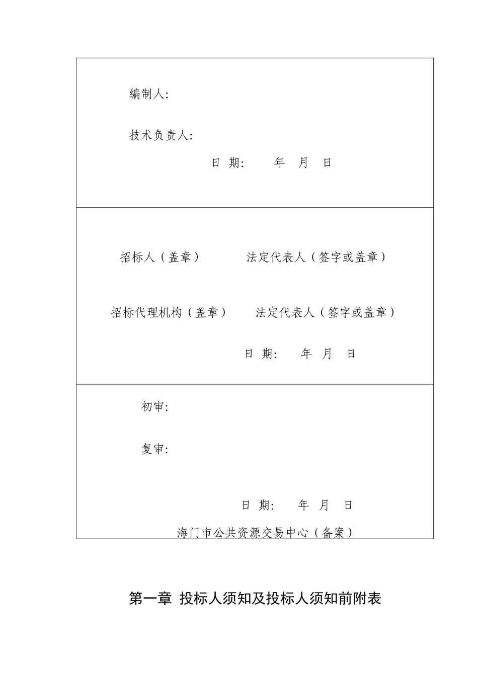 海门市悦来镇仲文等村高标准基本农田建设土地整治项目施工招标文件_第3页