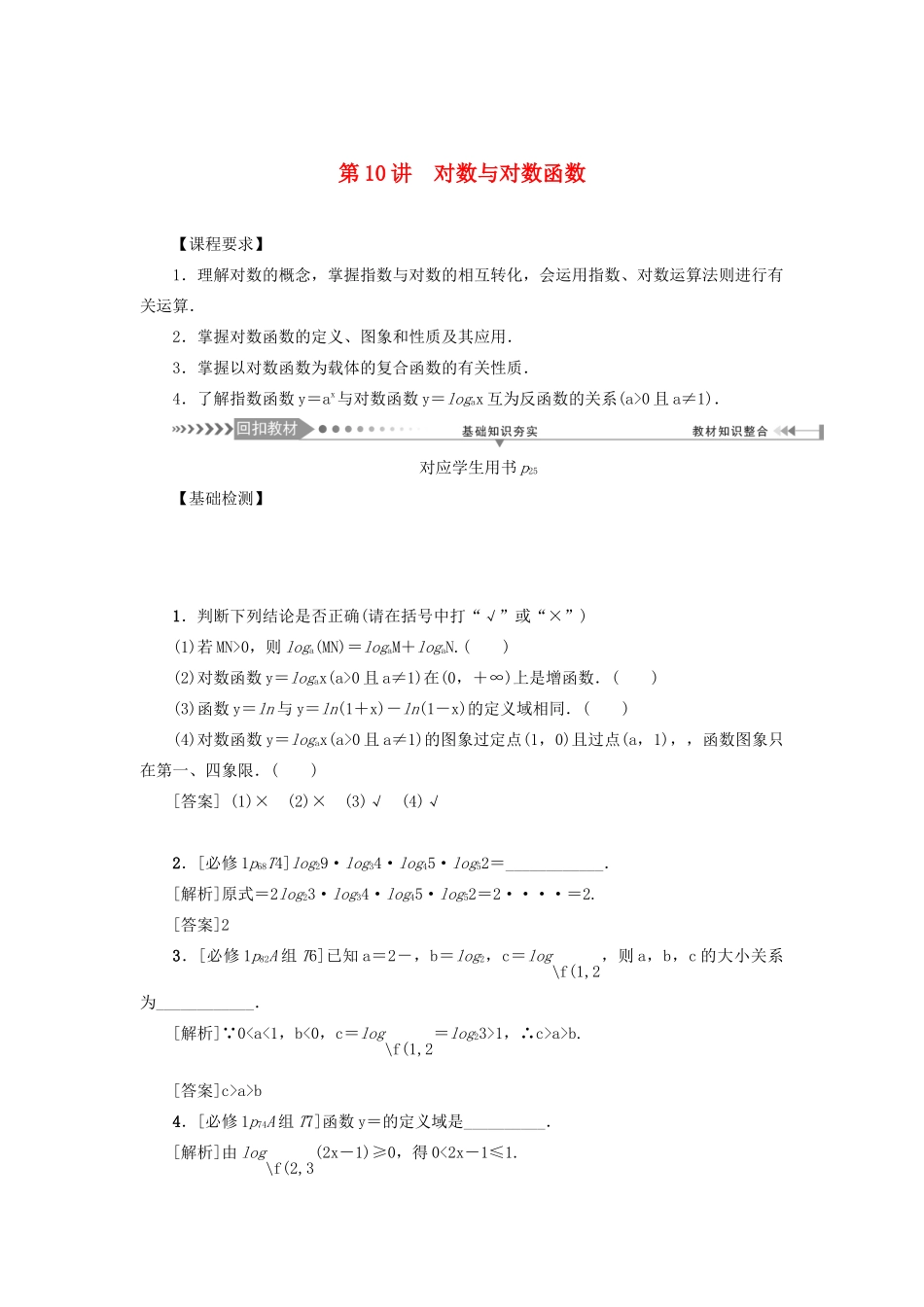 （新课标）高考数学一轮总复习 第二章 函数 第10讲 对数与对数函数导学案 新人教A版-新人教A版高三全册数学学案_第1页