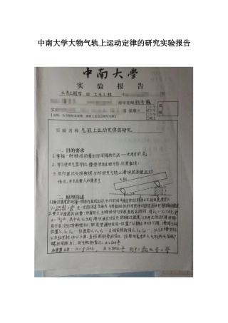 中南大学大物气轨上运动定律的研究实验报告