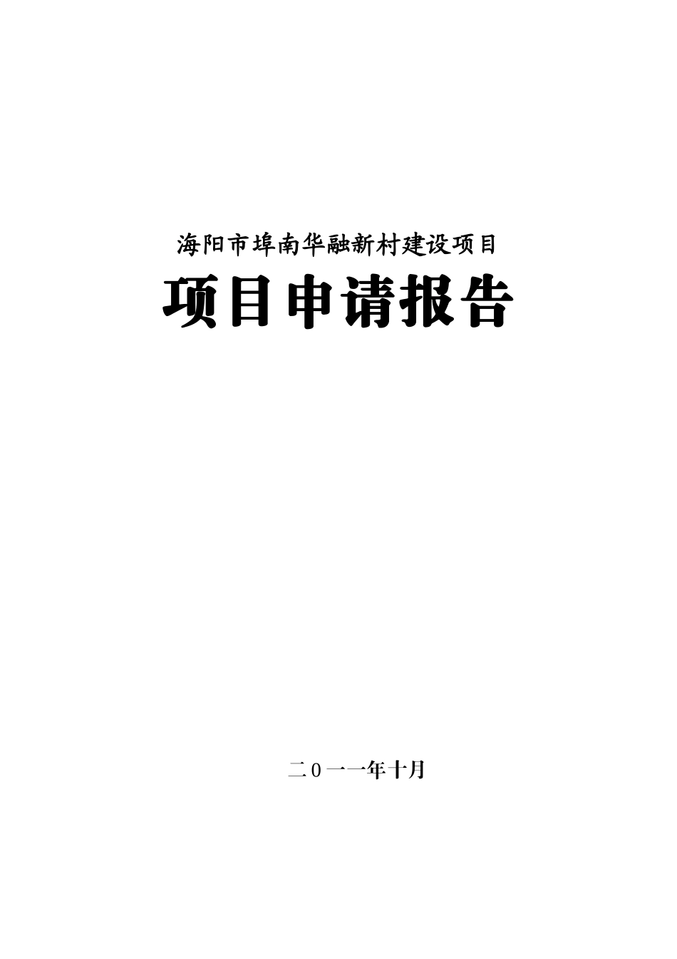 海阳市埠南华融新村项目项目申请报告_第2页