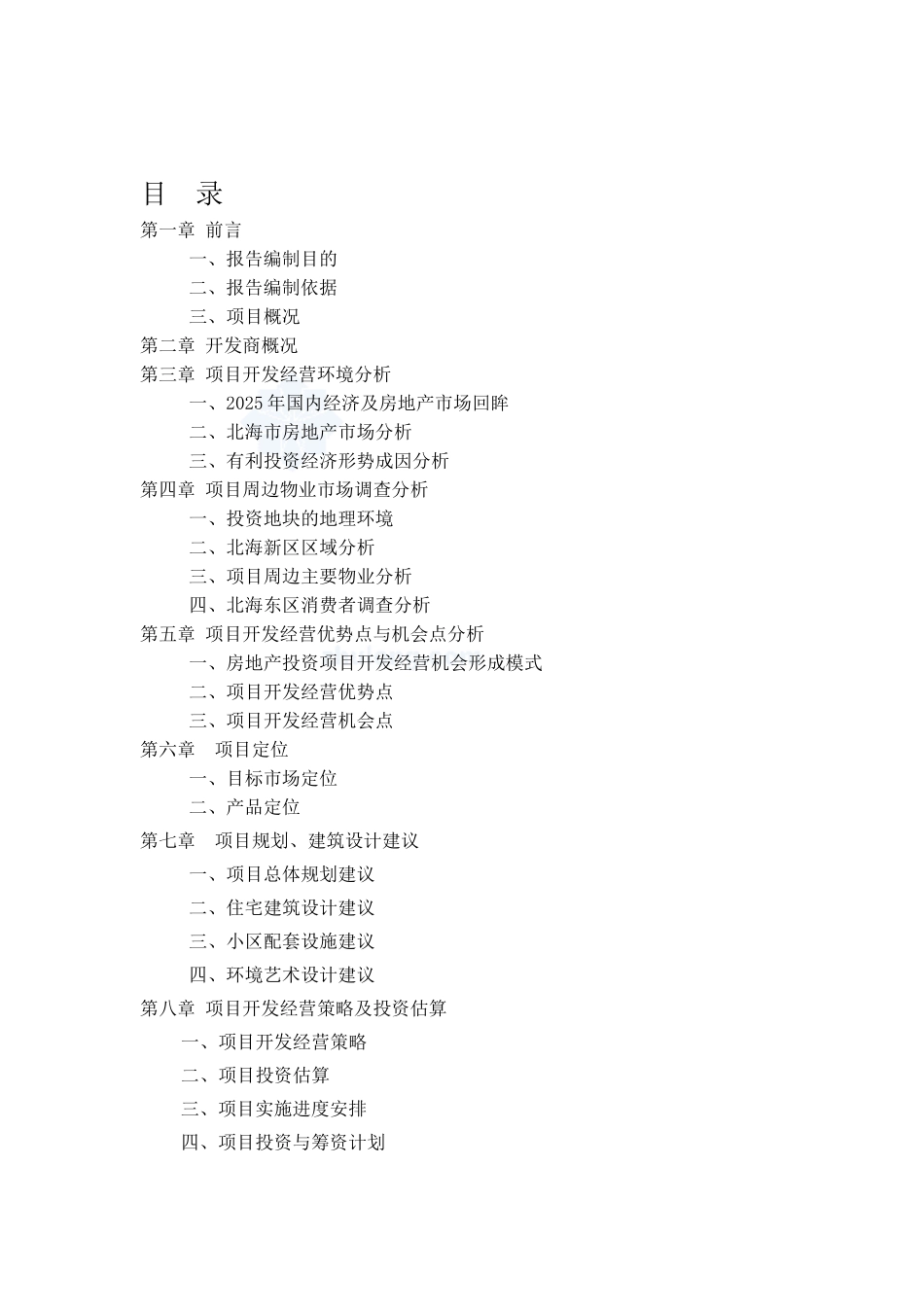海韵假日家园建设项目可行性研究报告_第2页
