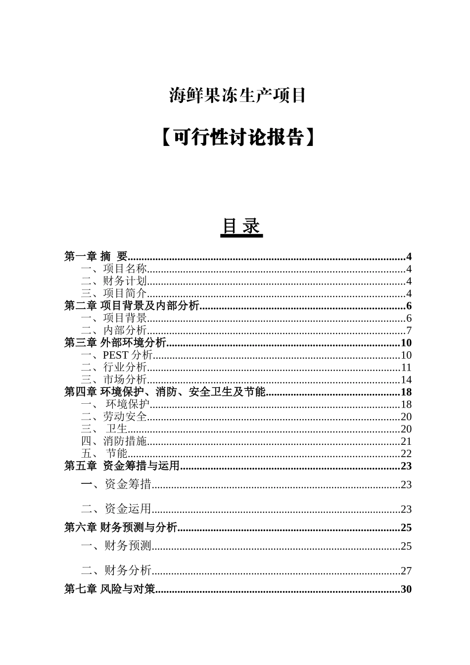 海鲜果冻生产项目可行性研究报告_第2页