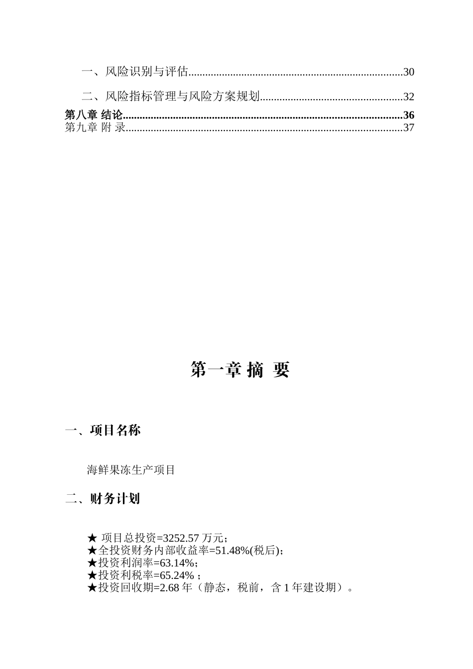 海鲜果冻生产项目可行性研究报告_第3页
