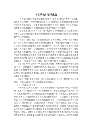 涂尔干《自杀论》读书报告