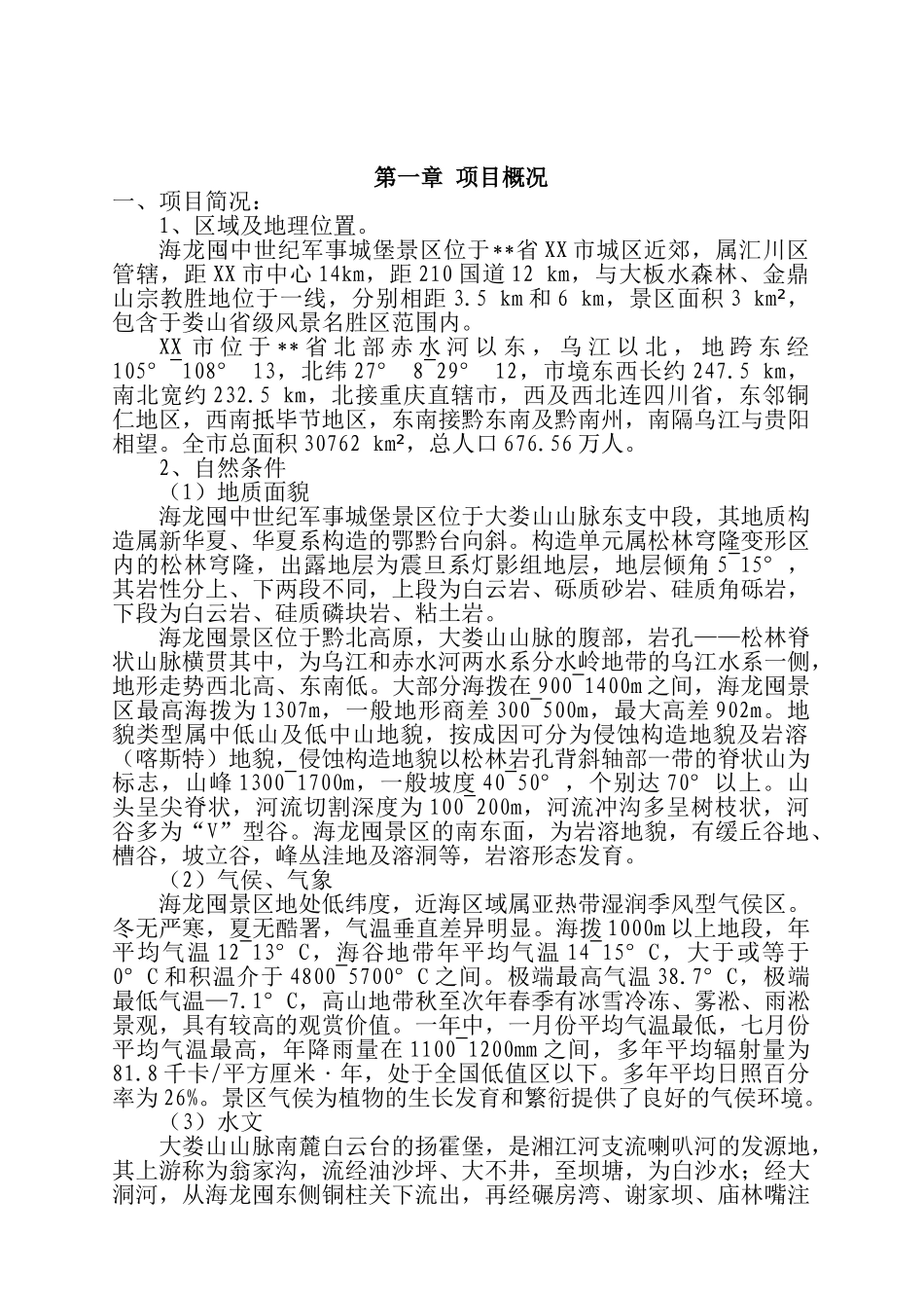 海龙屯旅游资源开发可行性研究报告_第2页