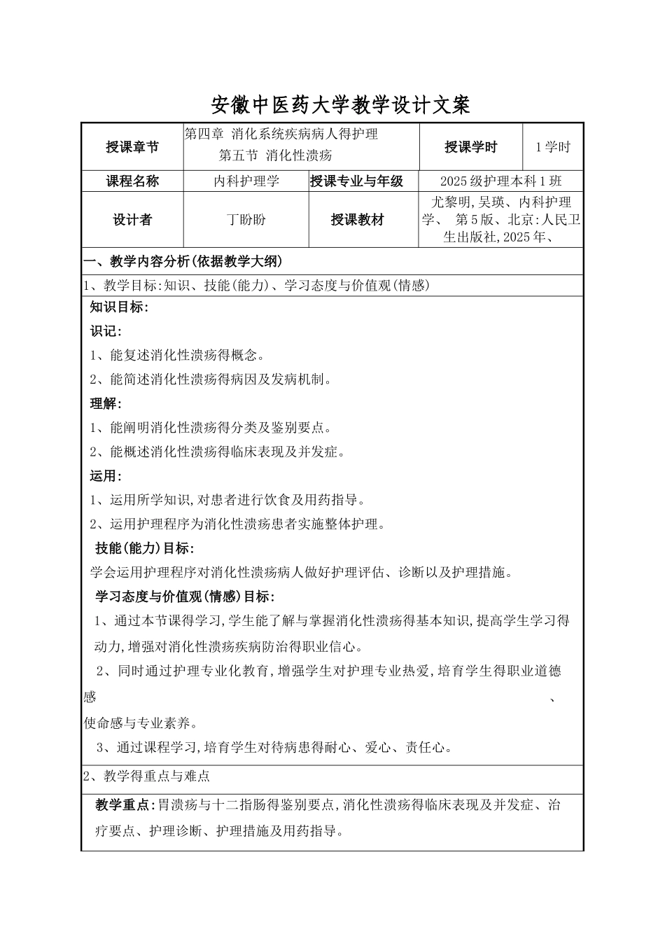 消化性溃疡的护理教案_第1页
