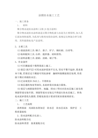 涂膜防水施工工艺