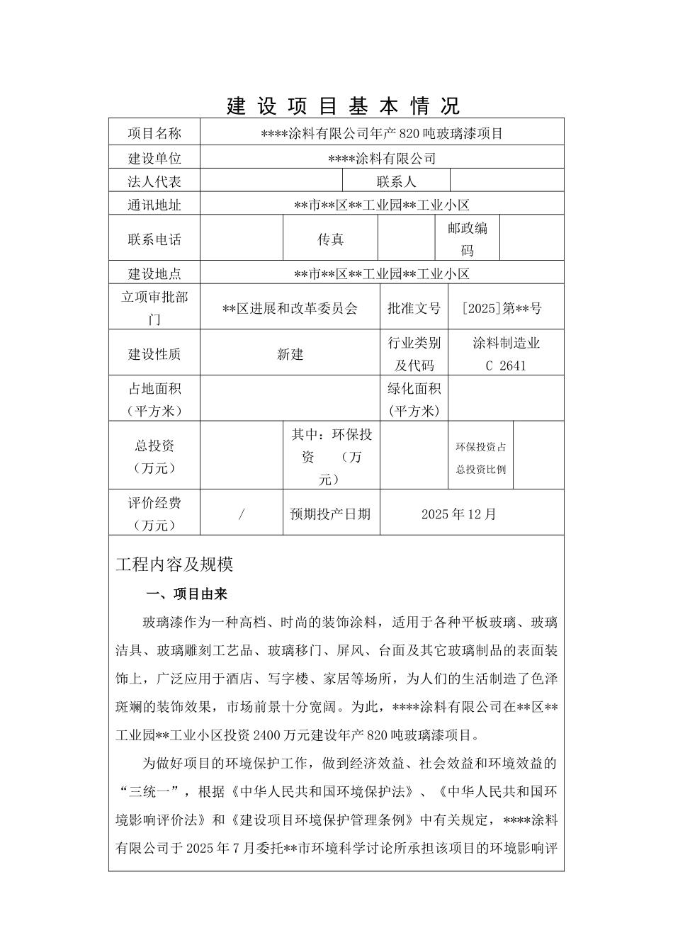 涂料有限公司年产820吨玻璃漆项目环境评估报告书_第2页