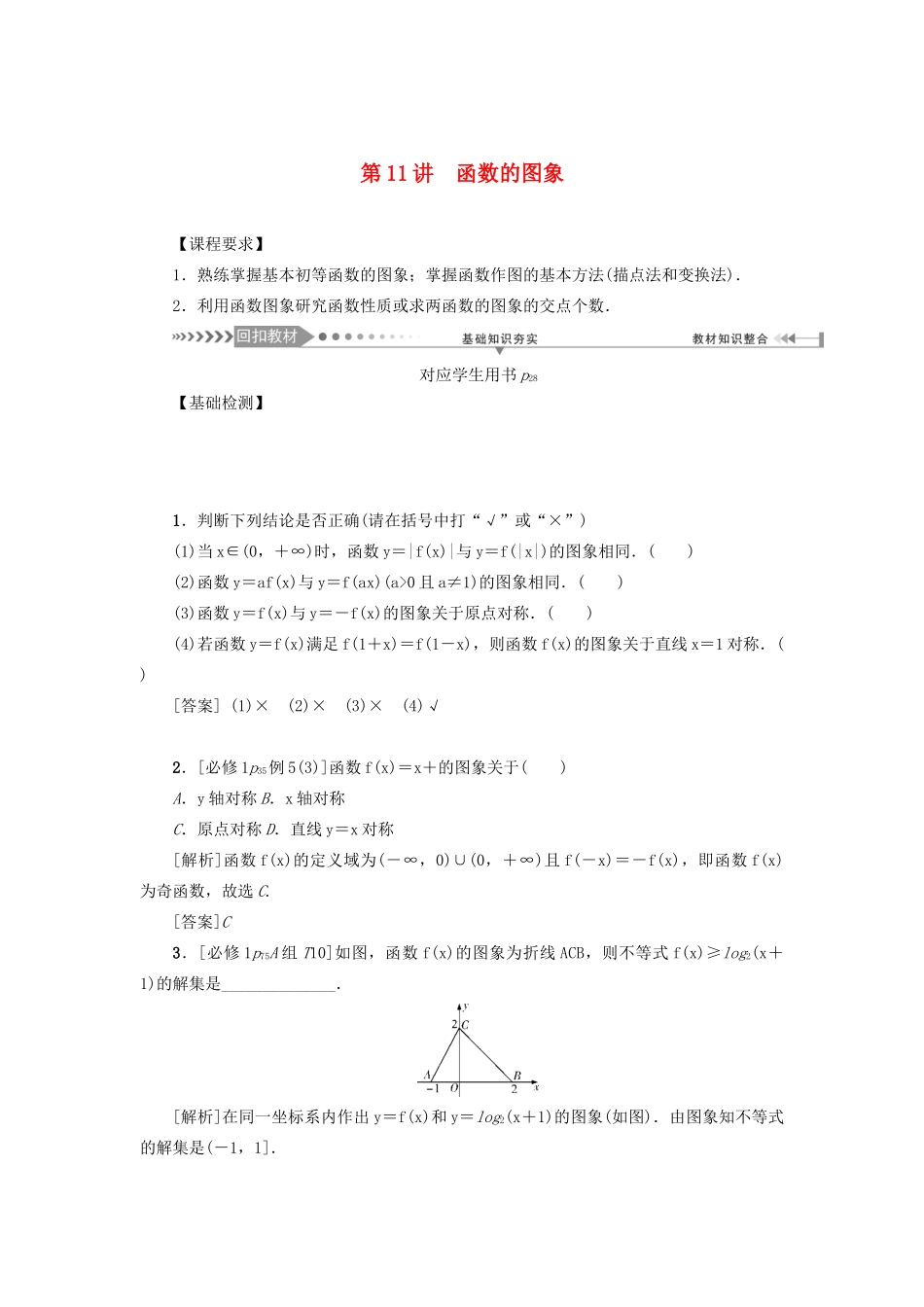 （新课标）高考数学一轮总复习 第二章 函数 第11讲 函数的图象导学案 新人教A版-新人教A版高三全册数学学案_第1页