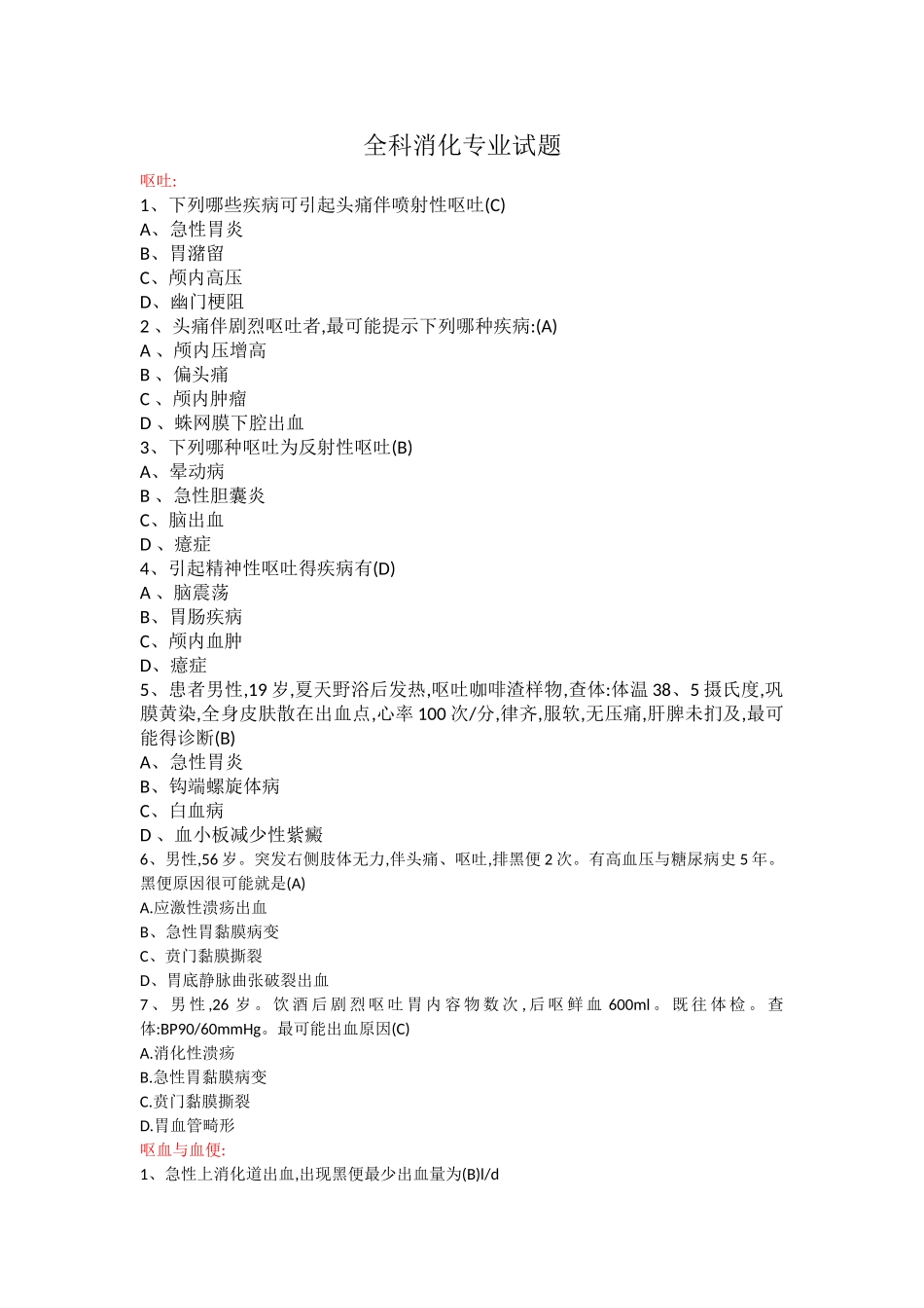 消化专业试题_第1页