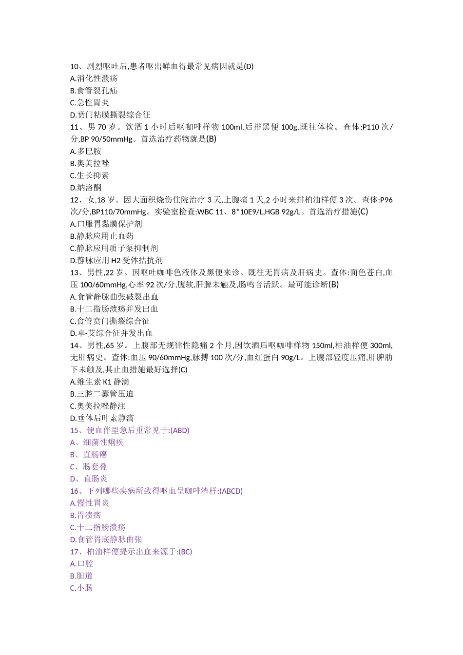 消化专业试题_第3页