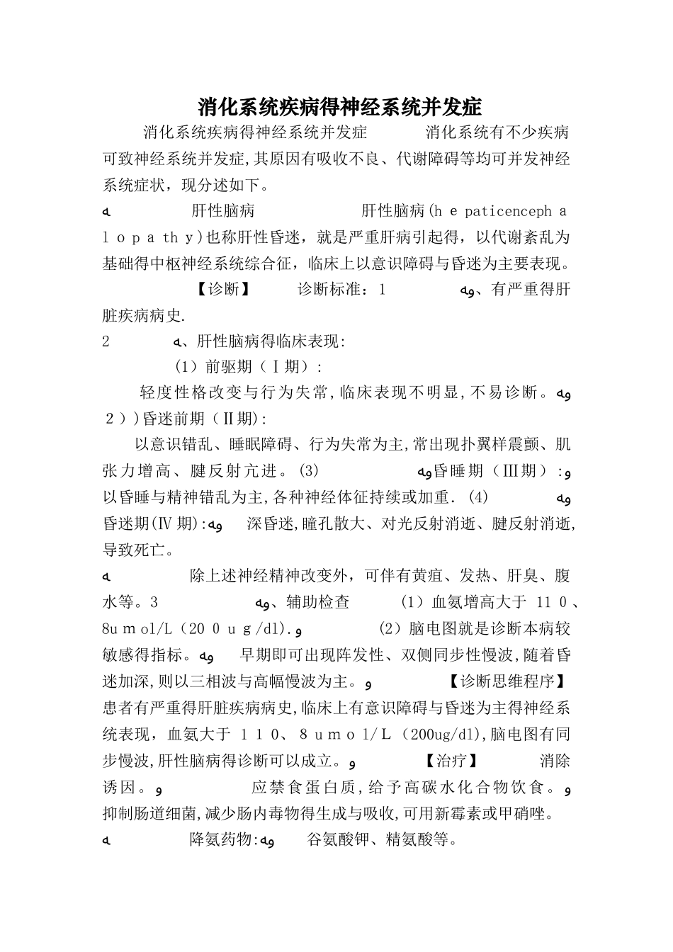 消化系统疾病的神经系统并发症_第1页