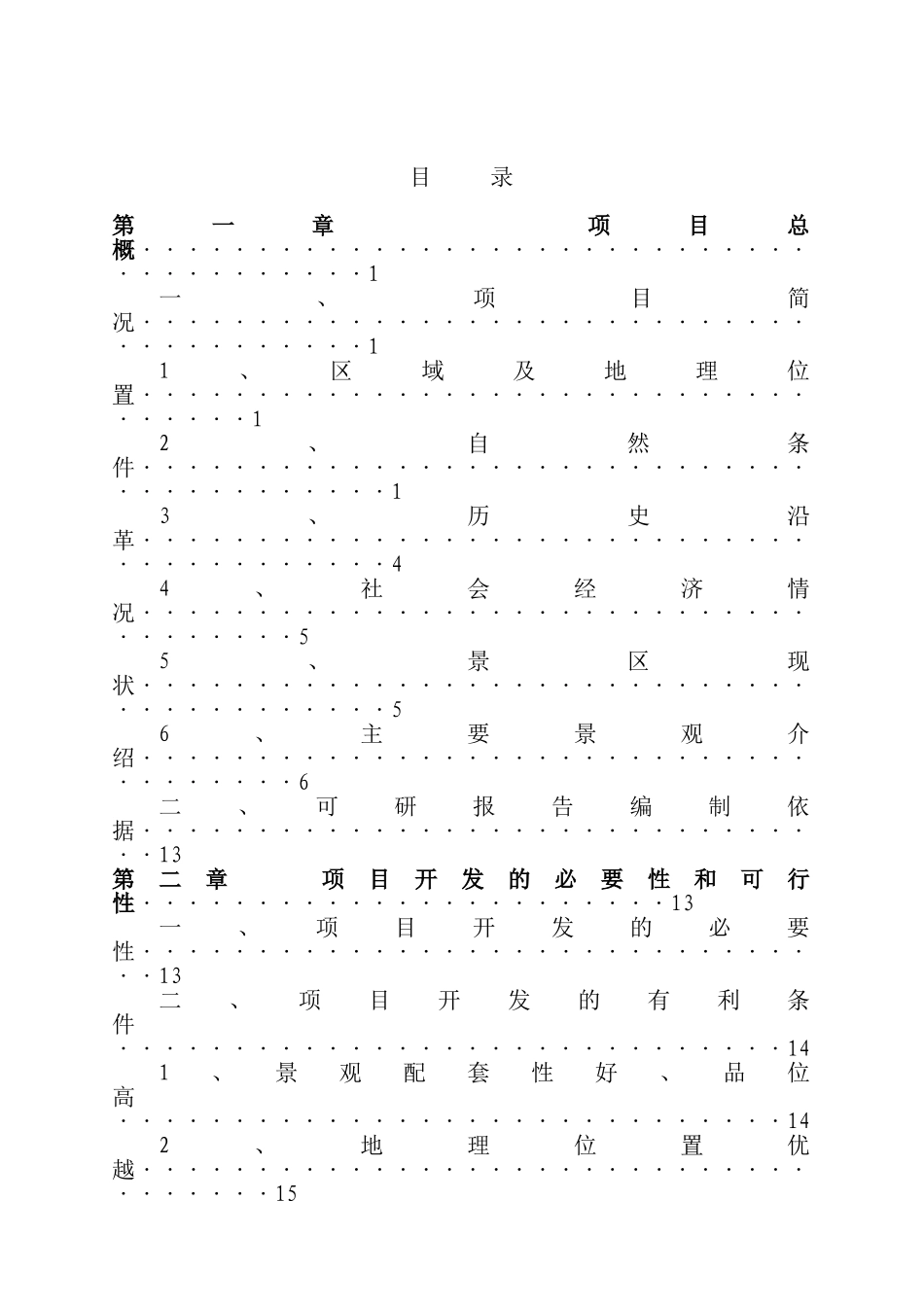 海龙屯旅游资源开发项目可行性研究报告_第2页