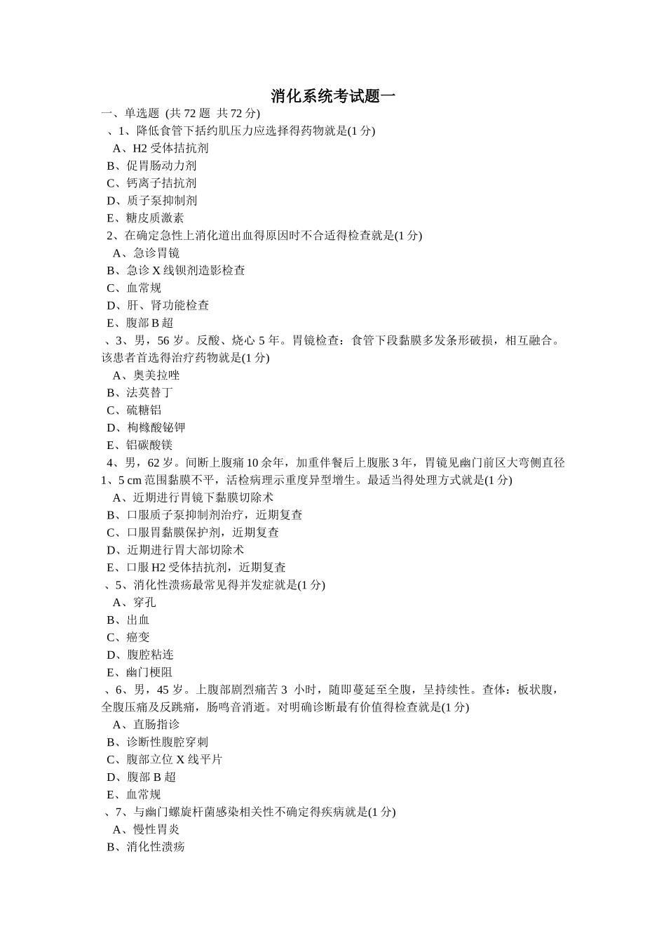 消化系统考试题一_第1页