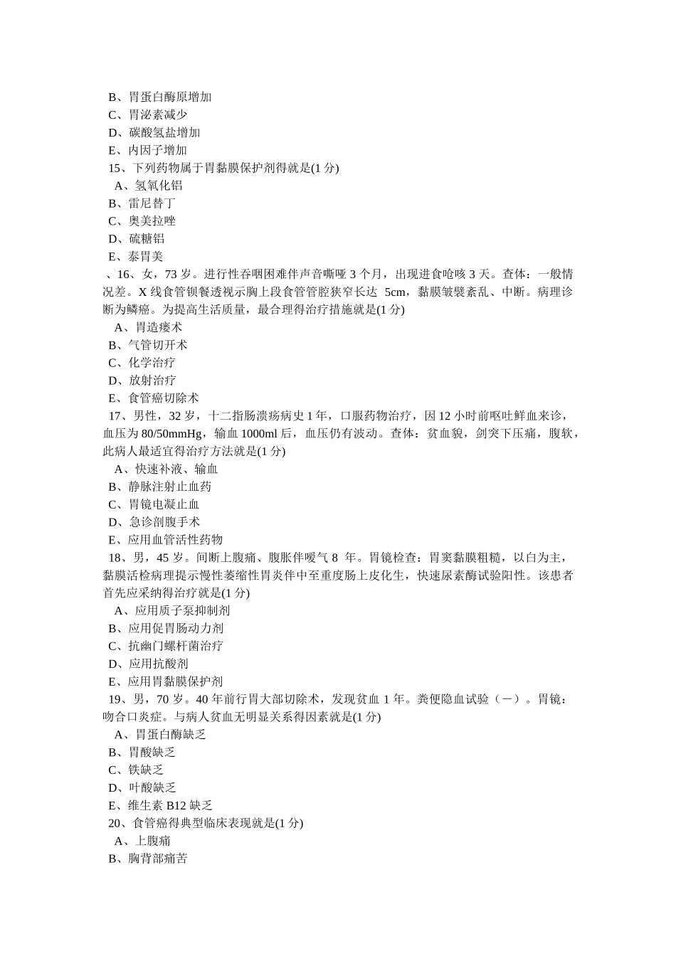 消化系统考试题一_第3页