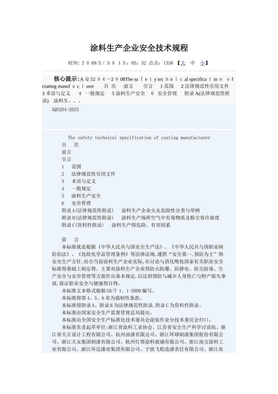 涂料生产企业安全技术规程_第1页