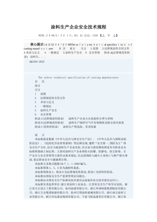 涂料生产企业安全技术规程