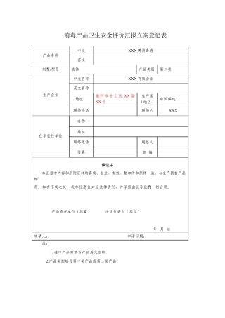 消毒产品卫生安全评价报告备案登记表