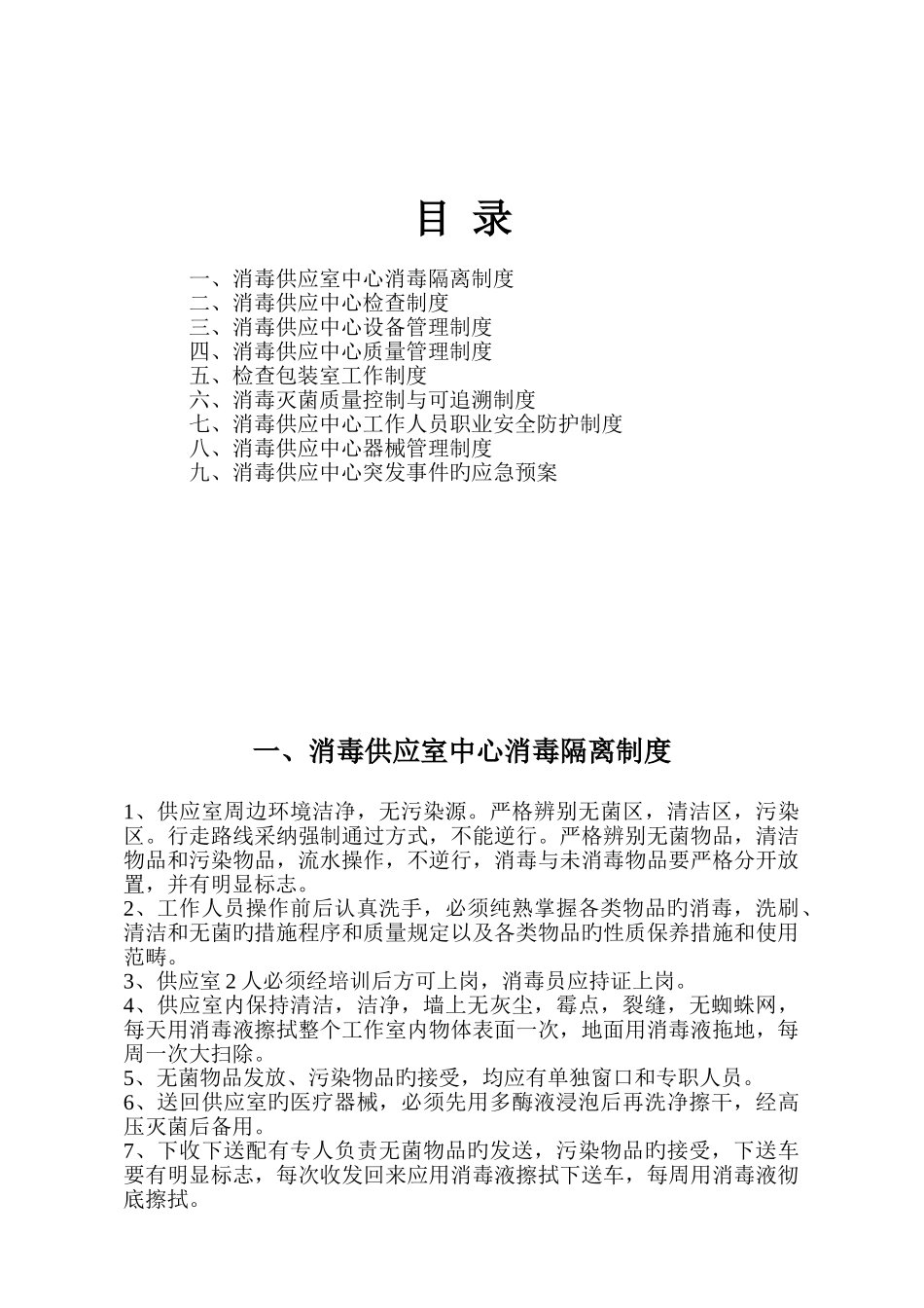 消毒供应室中心消毒隔离制度_第1页