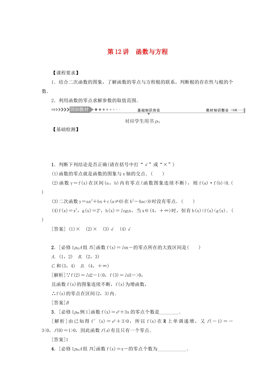 （新课标）高考数学一轮总复习 第二章 函数 第12讲 函数与方程导学案 新人教A版-新人教A版高三全册数学学案_第1页
