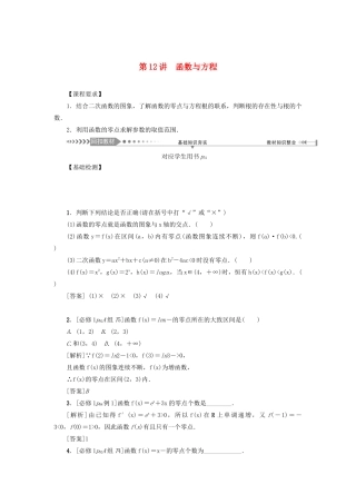（新课标）高考数学一轮总复习 第二章 函数 第12讲 函数与方程导学案 新人教A版-新人教A版高三全册数学学案