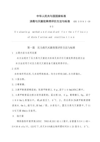 消毒与灭菌效果的评价方法和标准