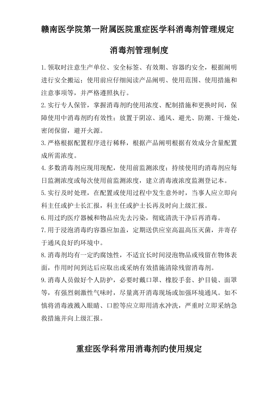 消毒剂的管理规定_第1页